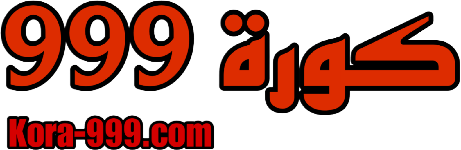 كورة 999 | kora 999 بث مباشر مباريات اليوم kora999